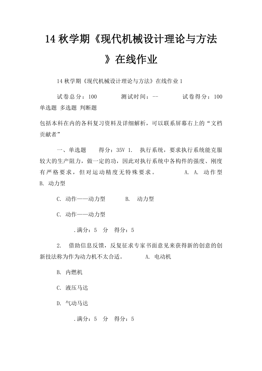 14秋学期《现代机械设计理论与方法》在线作业.docx_第1页