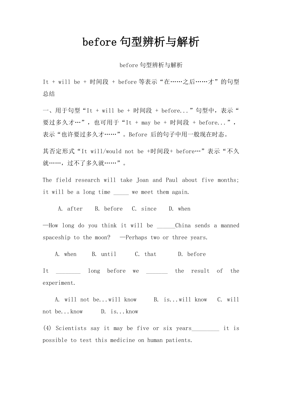 before句型辨析与解析.docx_第1页