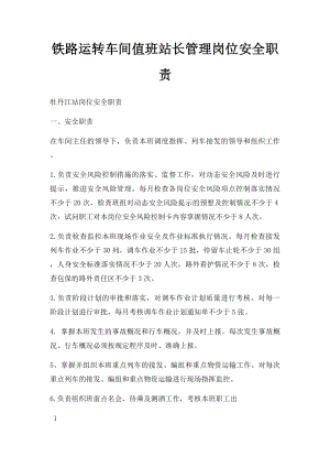 铁路运转车间值班站长管理岗位安全职责.docx