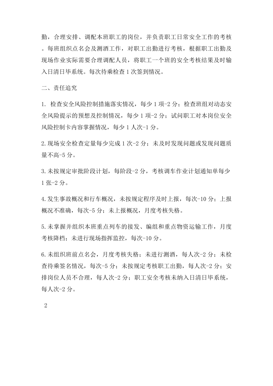 铁路运转车间值班站长管理岗位安全职责.docx_第2页