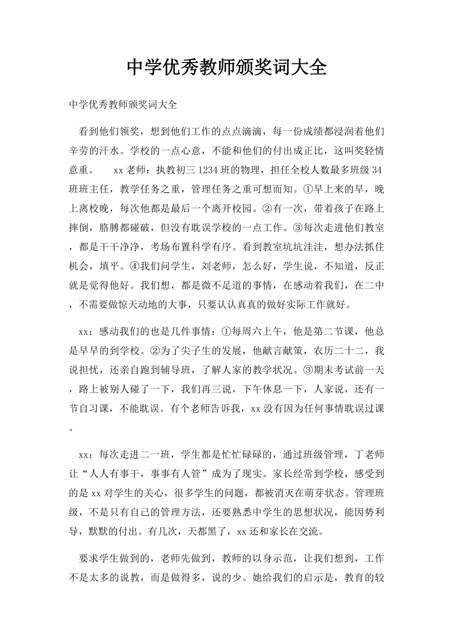 中学优秀教师颁奖词大全.docx_第1页