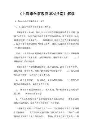 《上海市学前教育课程指南》解读.docx