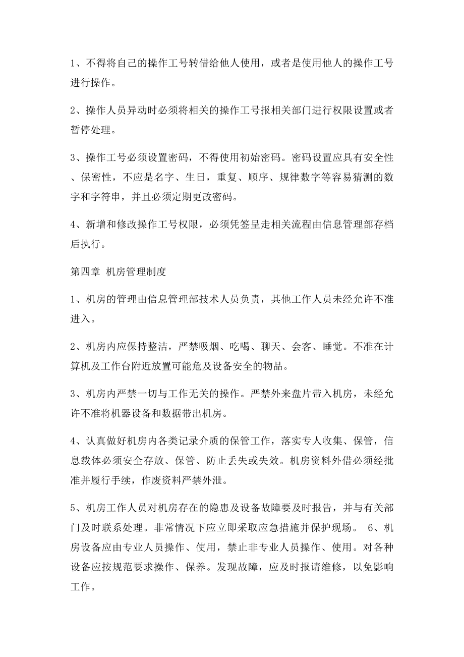 股份有限公司信息安全管理制度.docx_第3页