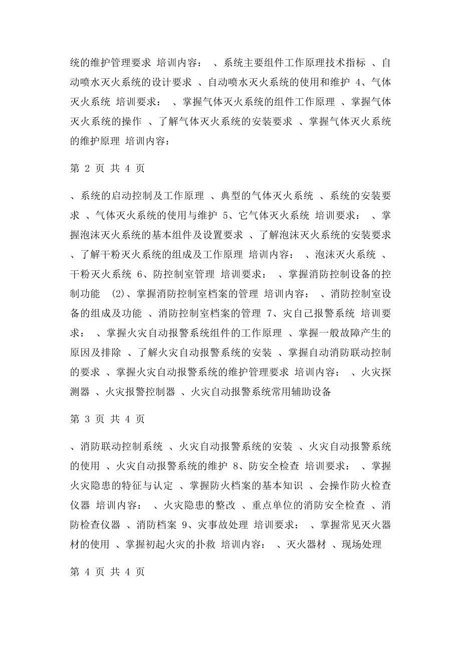 义务消防员培训计划.docx_第2页