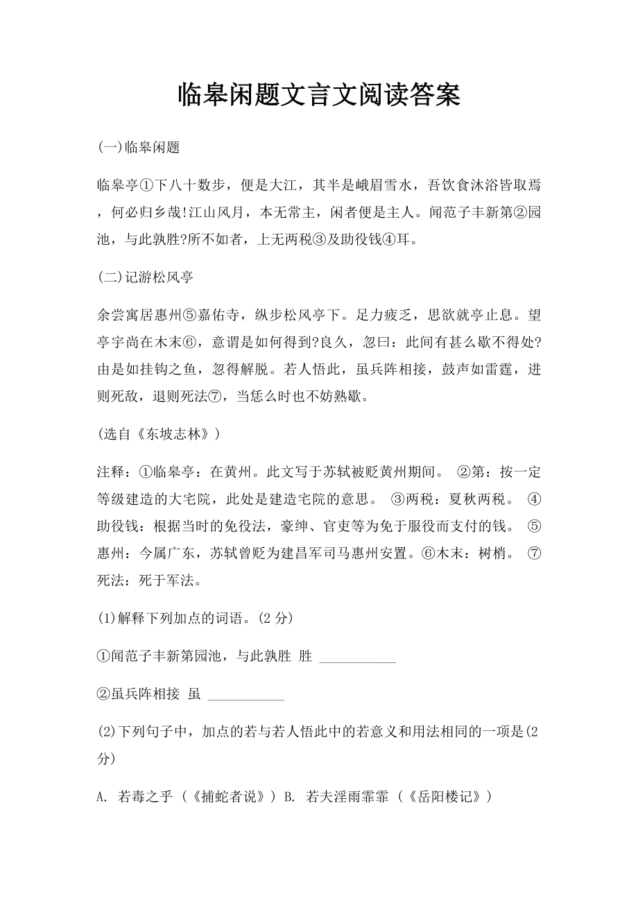 临皋闲题文言文阅读答案.docx_第1页