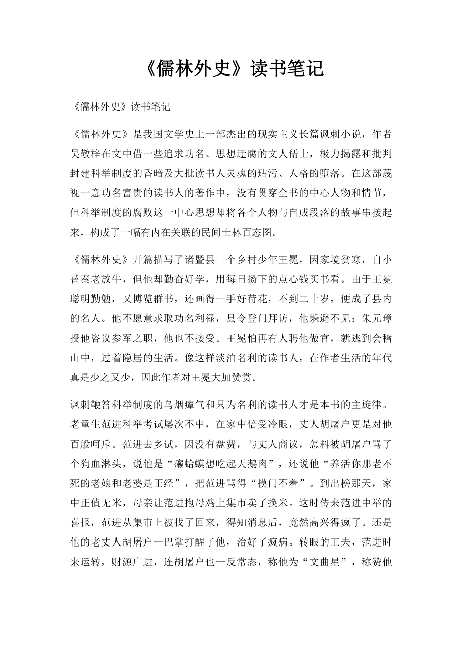 《儒林外史》读书笔记(2).docx_第1页