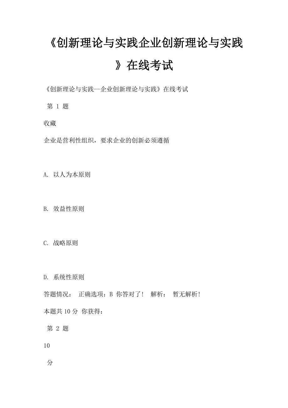 《创新理论与实践企业创新理论与实践》在线考试.docx_第1页