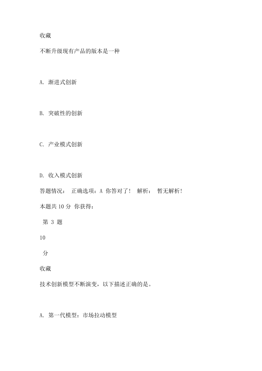 《创新理论与实践企业创新理论与实践》在线考试.docx_第2页