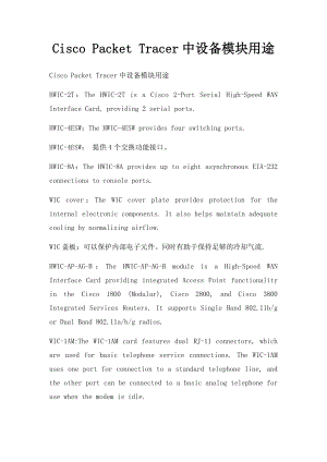 Cisco Packet Tracer中设备模块用途.docx