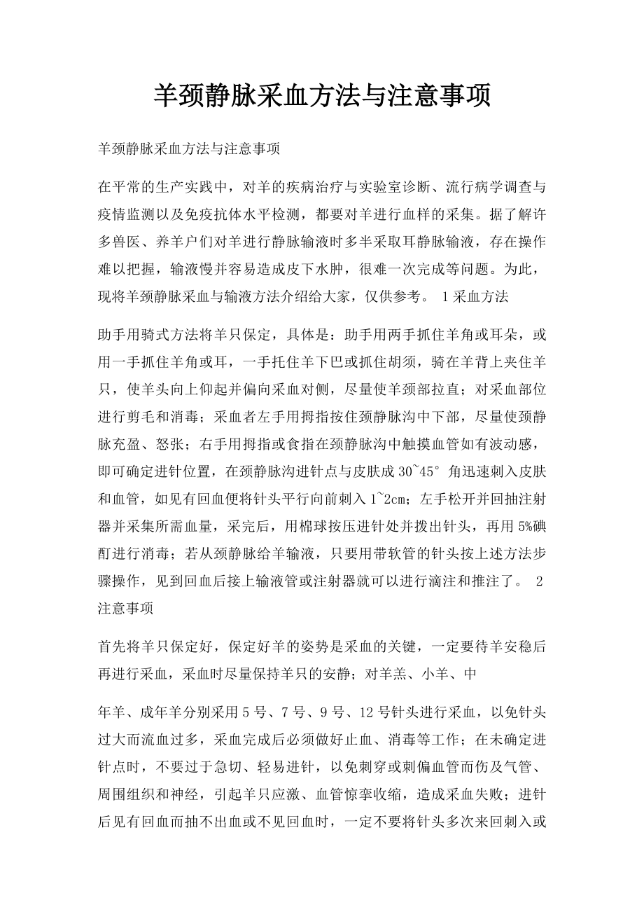 羊颈静脉采血方法与注意事项.docx_第1页