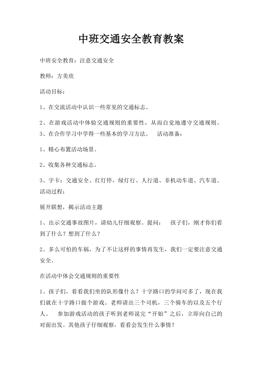 中班交通安全教育教案.docx_第1页