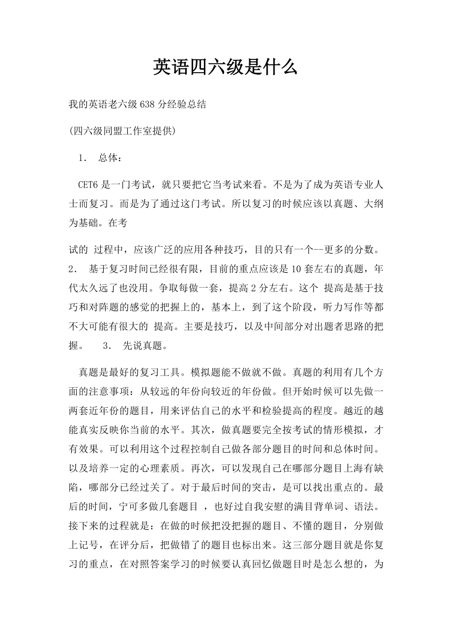 英语四六级是什么.docx_第1页