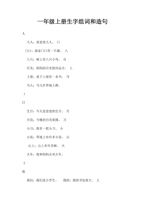 一年级上册生字组词和造句.docx