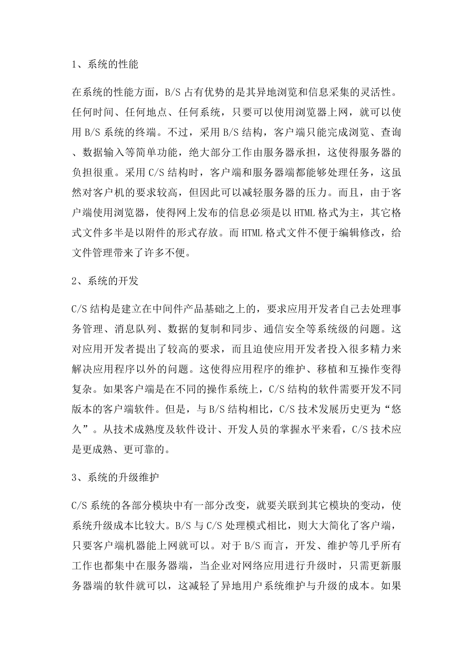 BS和CS架构之间的区别和优缺点.docx_第2页