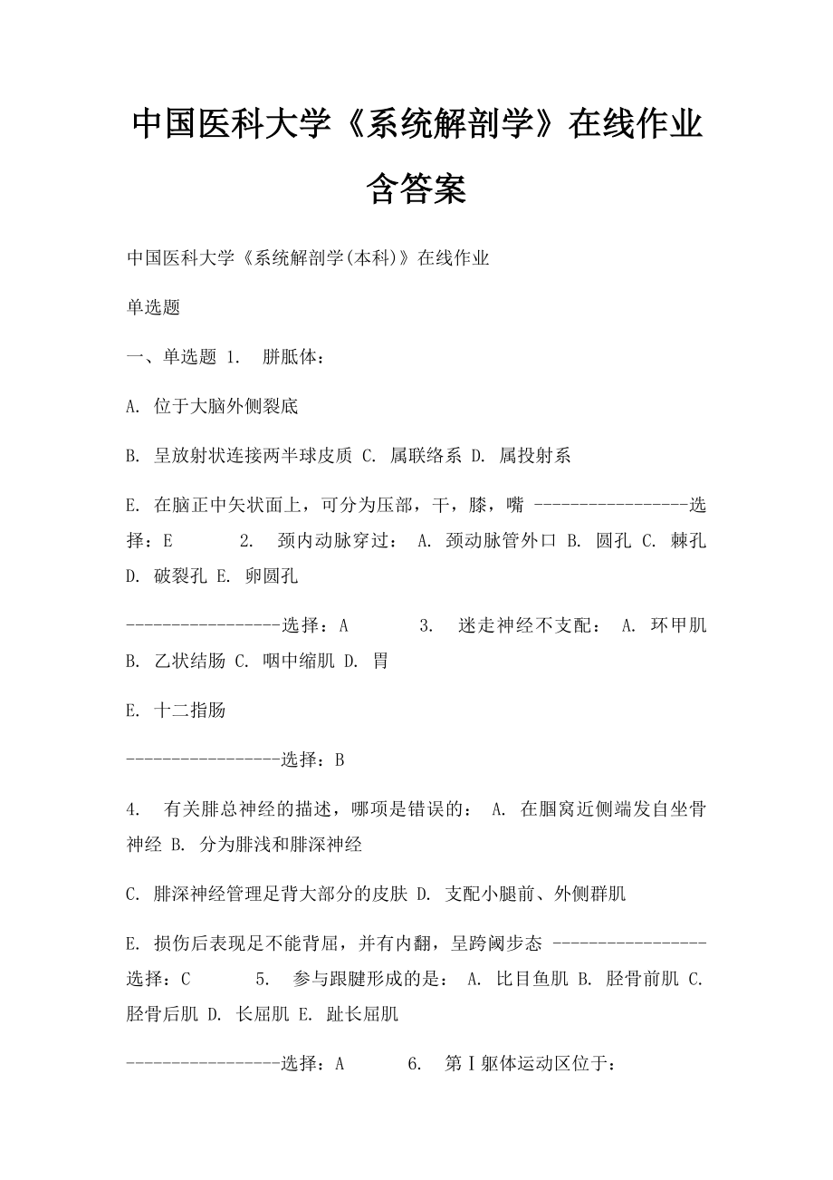 中国医科大学《系统解剖学》在线作业含答案.docx_第1页