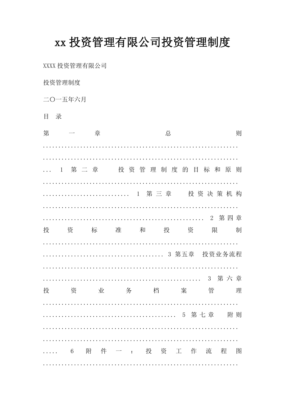 xx投资管理有限公司投资管理制度.docx_第1页