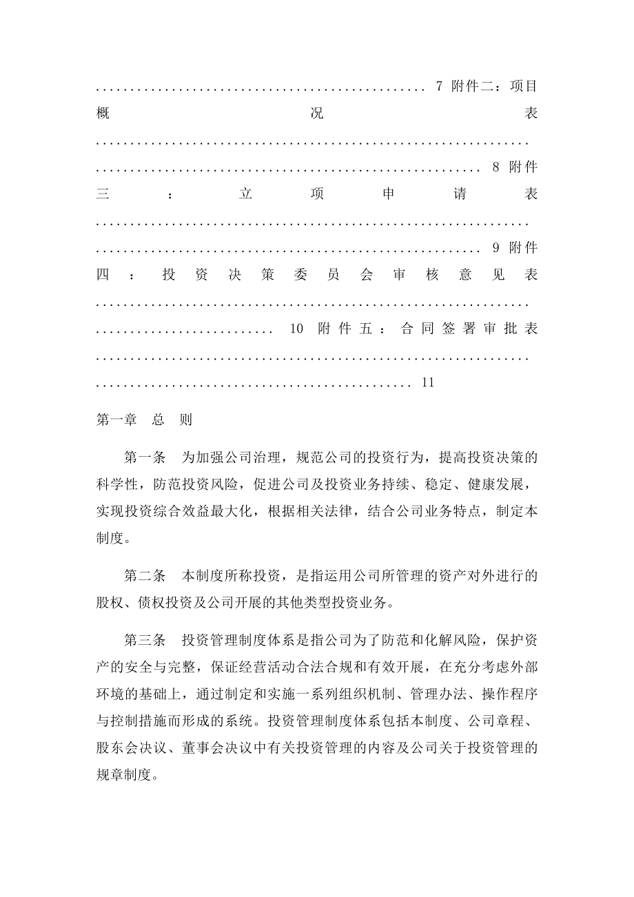 xx投资管理有限公司投资管理制度.docx_第2页