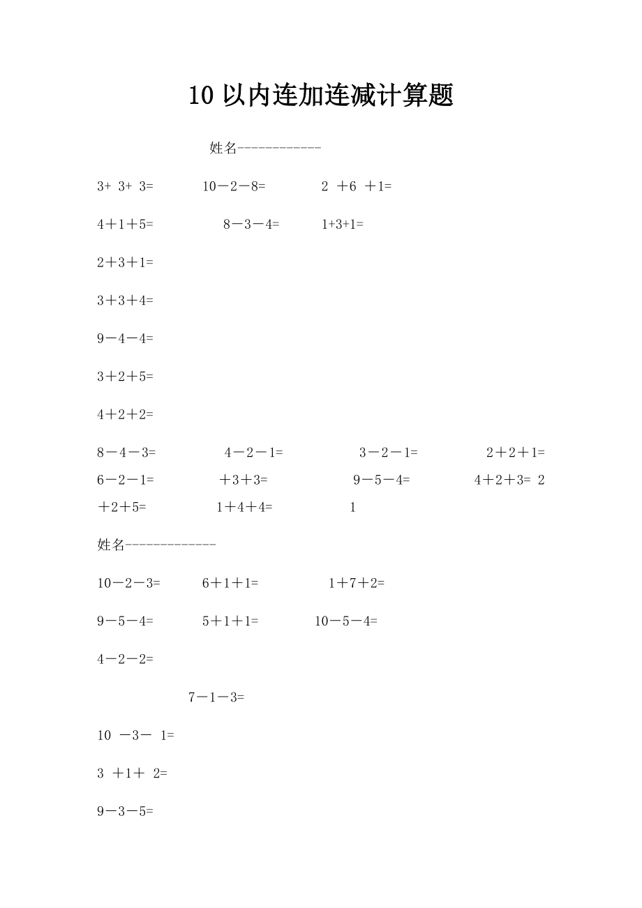 10以内连加连减计算题.docx_第1页