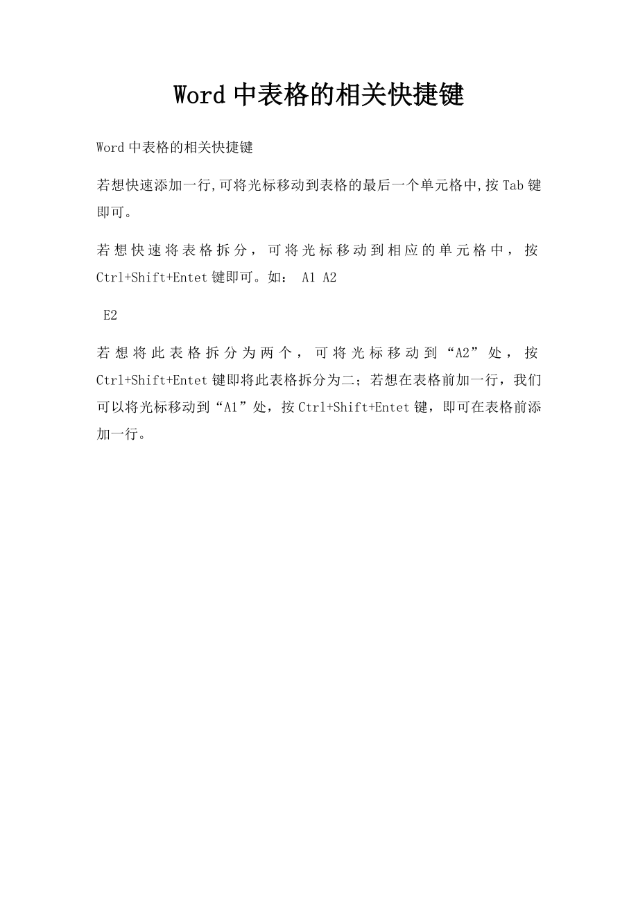 Word中表格的相关快捷键.docx_第1页