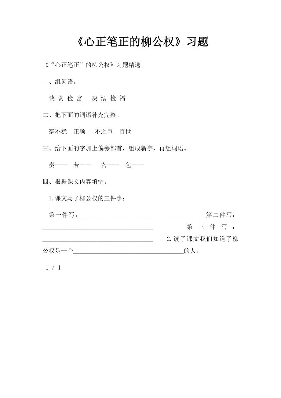 《心正笔正的柳公权》习题.docx_第1页