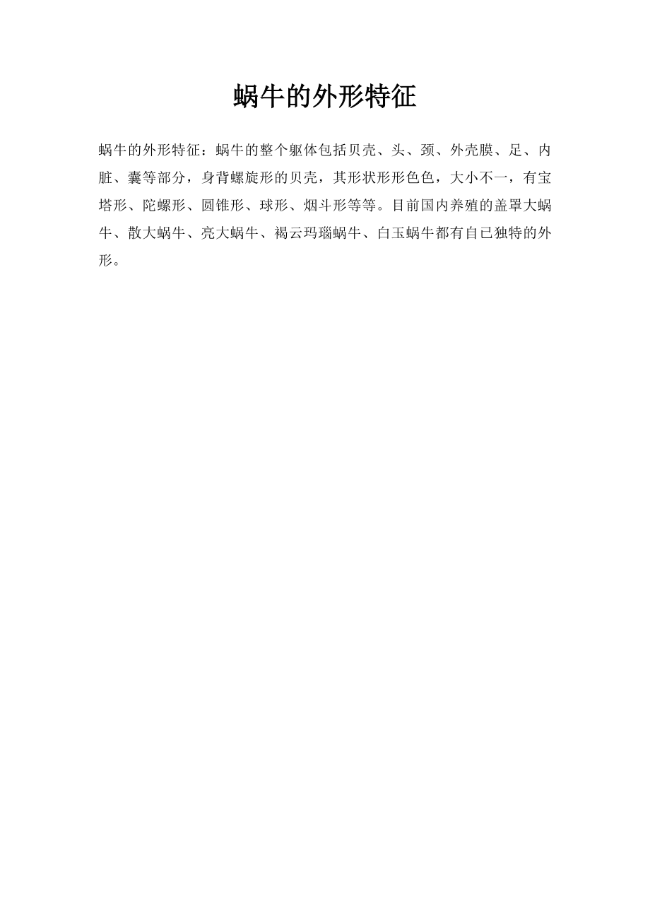 蜗牛的外形特征.docx_第1页