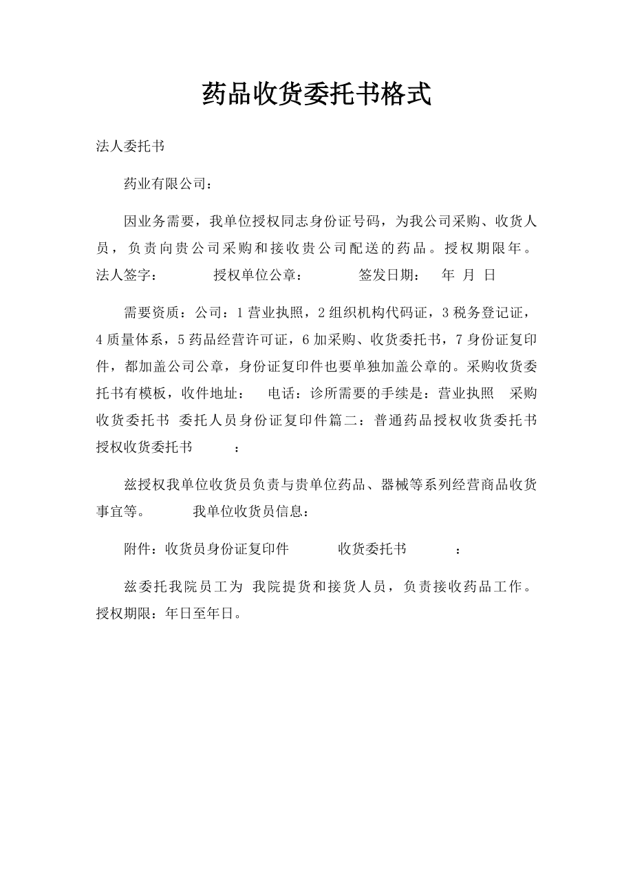 药品收货委托书格式.docx_第1页