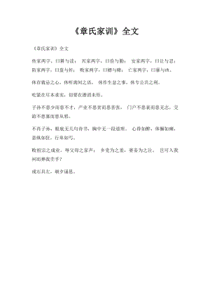 《章氏家训》全文.docx