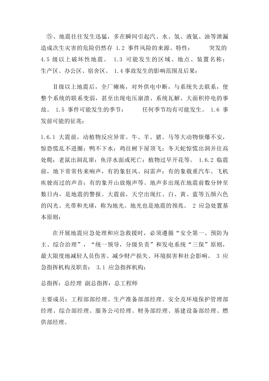 防地震灾害事故专项应急预案.docx_第3页