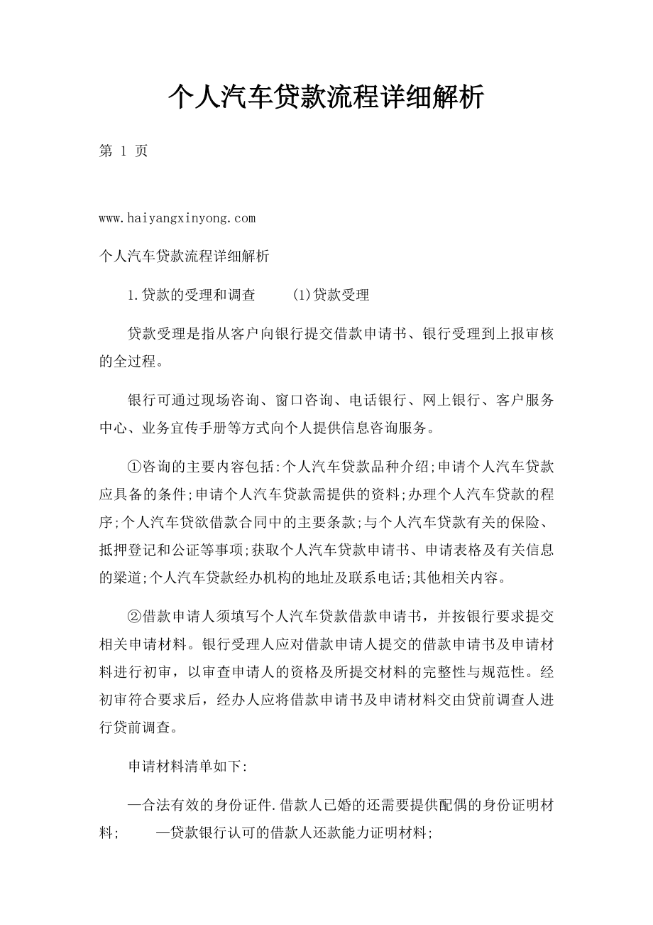 个人汽车贷款流程详细解析.docx_第1页