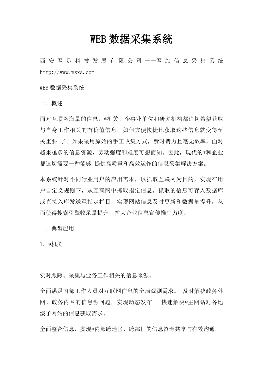 WEB数据采集系统.docx_第1页