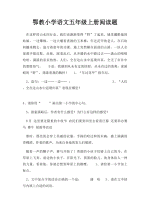 鄂教小学语文五年级上册阅读题.docx