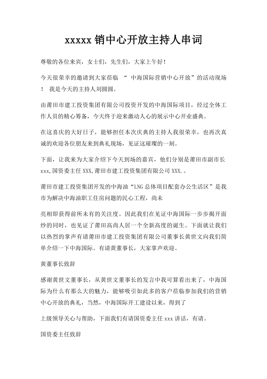 xxxxx销中心开放主持人串词.docx_第1页