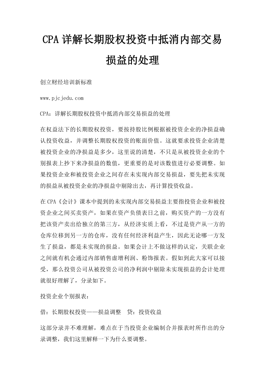 CPA详解长期股权投资中抵消内部交易损益的处理.docx_第1页