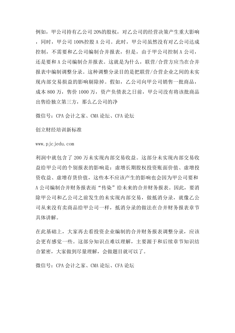 CPA详解长期股权投资中抵消内部交易损益的处理.docx_第2页