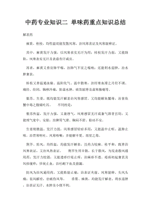 中药专业知识二 单味药重点知识总结.docx