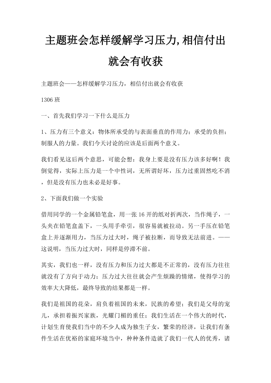 主题班会怎样缓解学习压力,相信付出就会有收获.docx_第1页