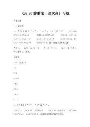 《用26的乘法口诀求商》习题(2).docx