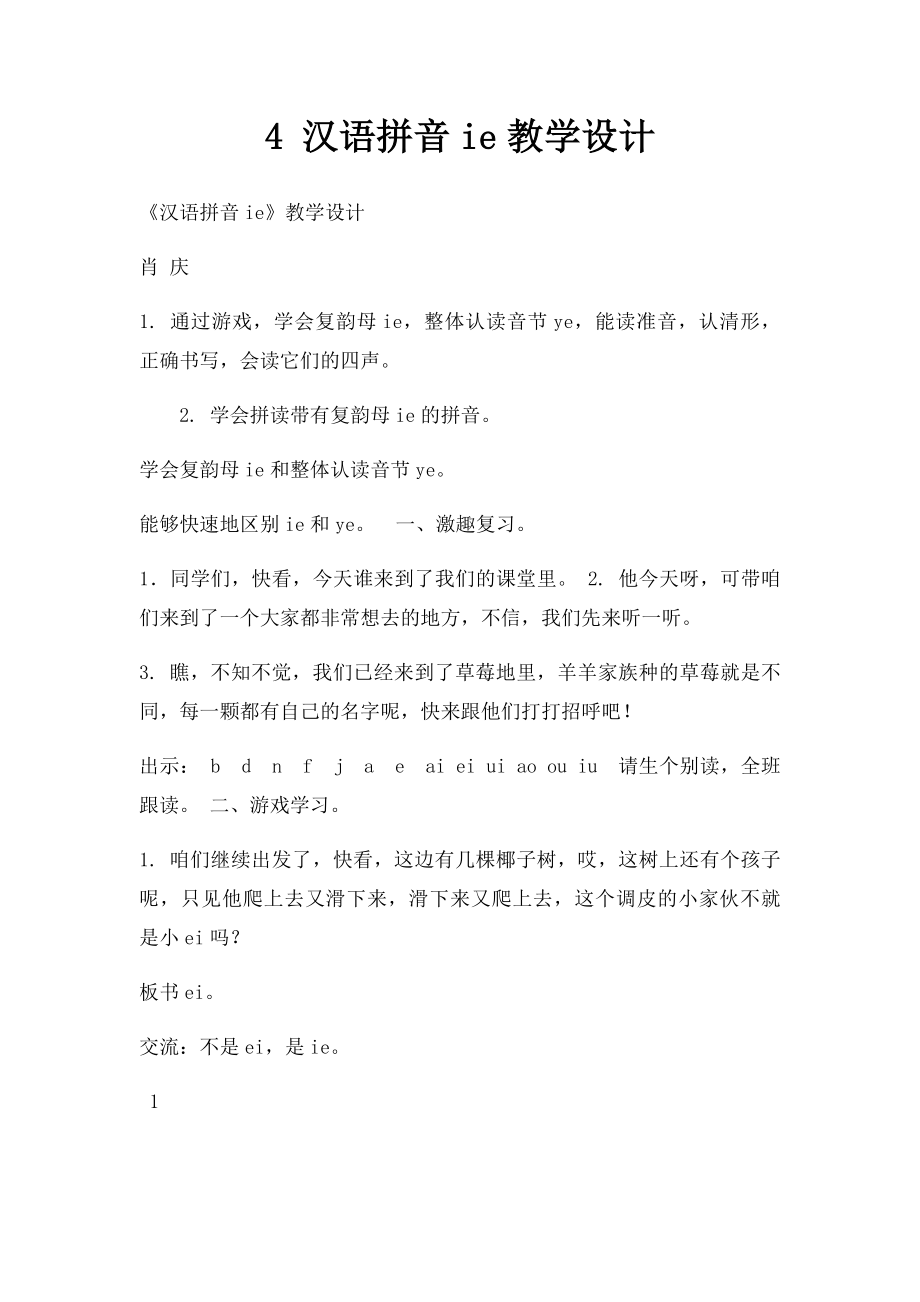 4 汉语拼音ie教学设计.docx_第1页
