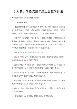 1人教小学语文三年级上册教学计划.docx