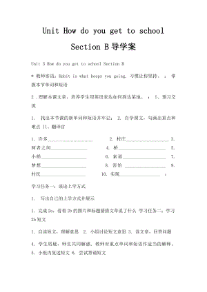 Unit How do you get to school Section B导学案.docx