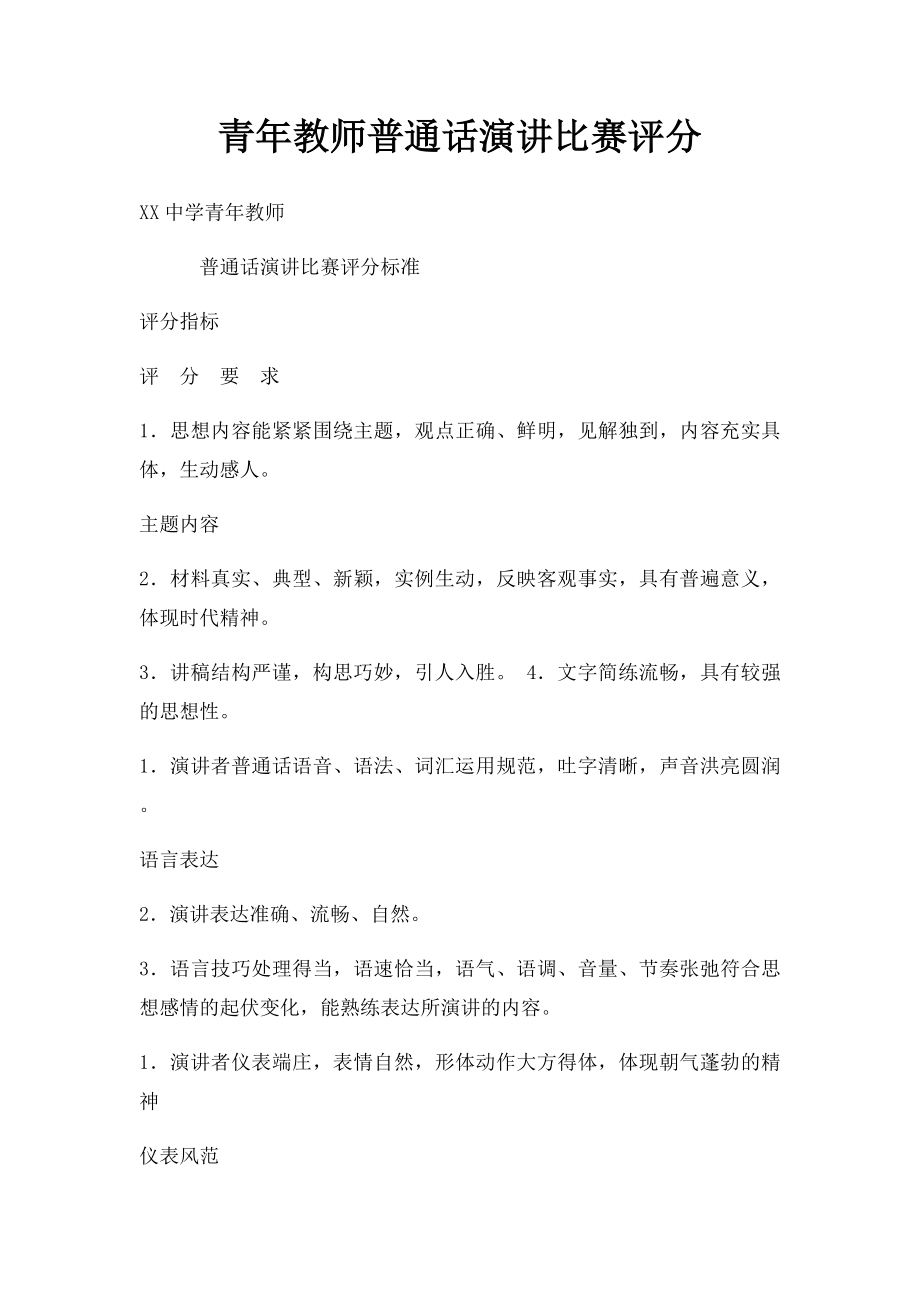 青年教师普通话演讲比赛评分.docx_第1页