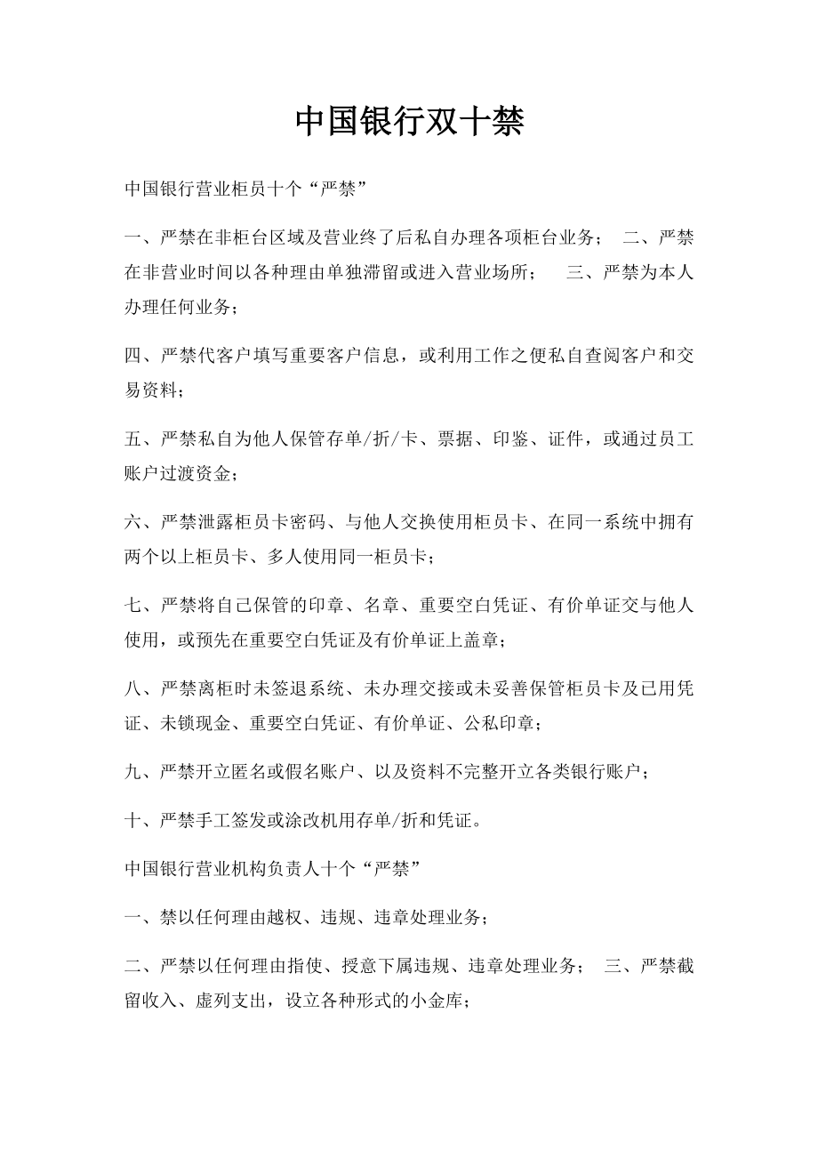 中国银行双十禁(1).docx_第1页