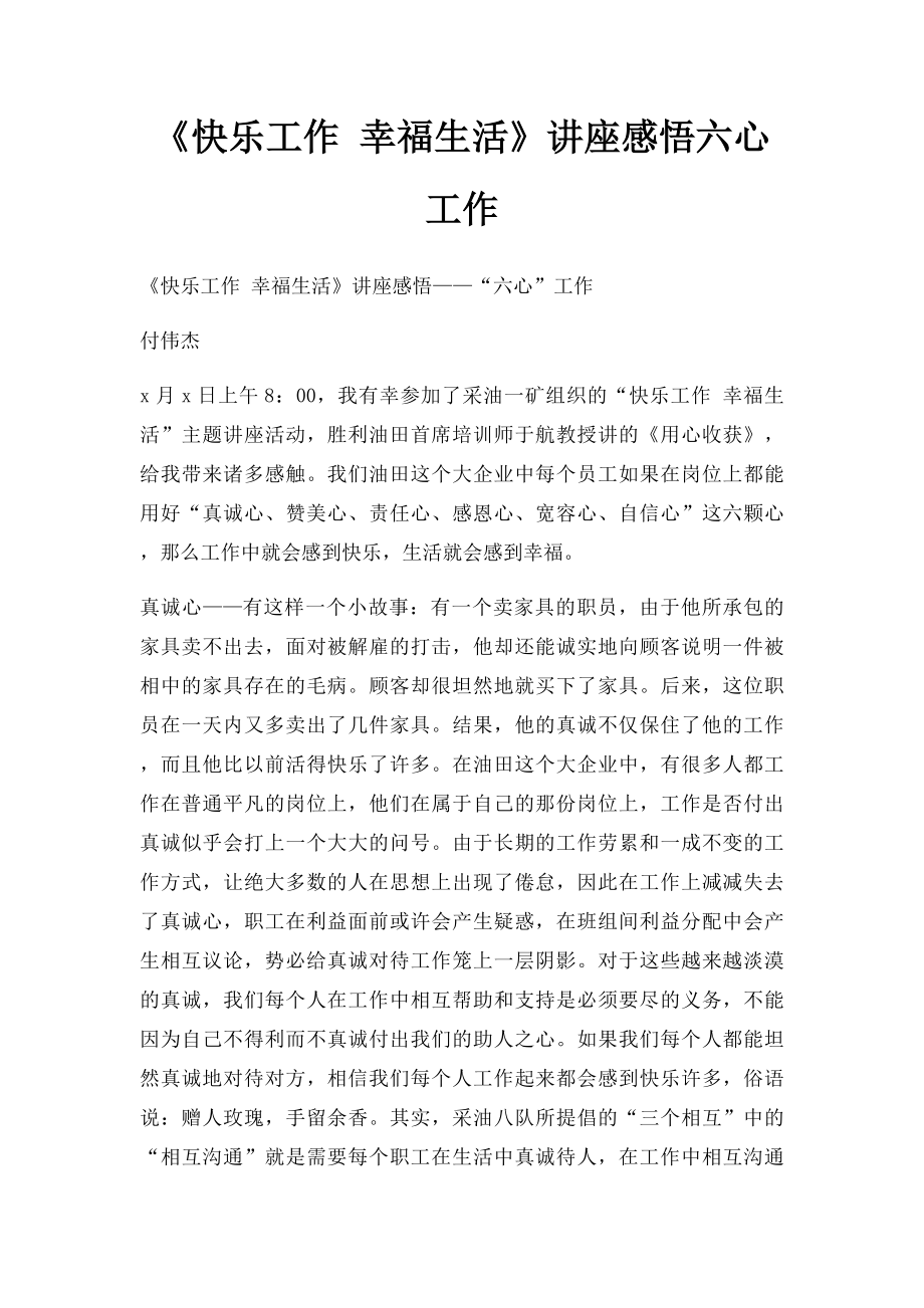 《快乐工作 幸福生活》讲座感悟六心工作.docx_第1页