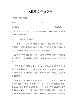 个人投资合作协议书(2).docx