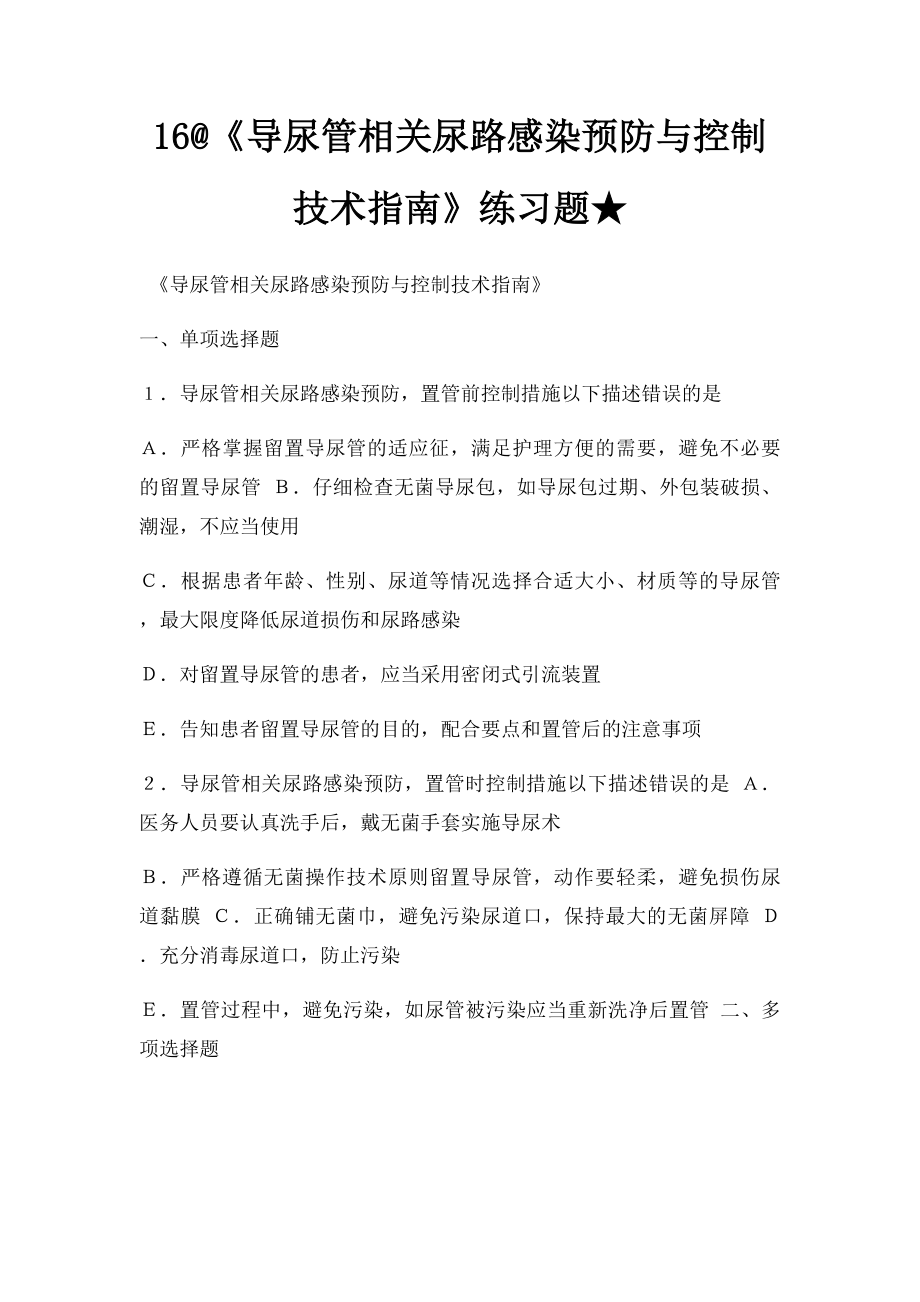 16@《导尿管相关尿路感染预防与控制技术指南》练习题★.docx_第1页