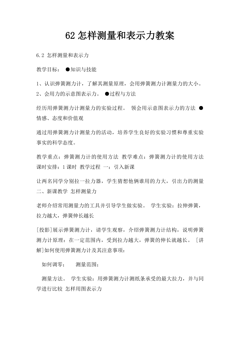 62怎样测量和表示力教案.docx_第1页