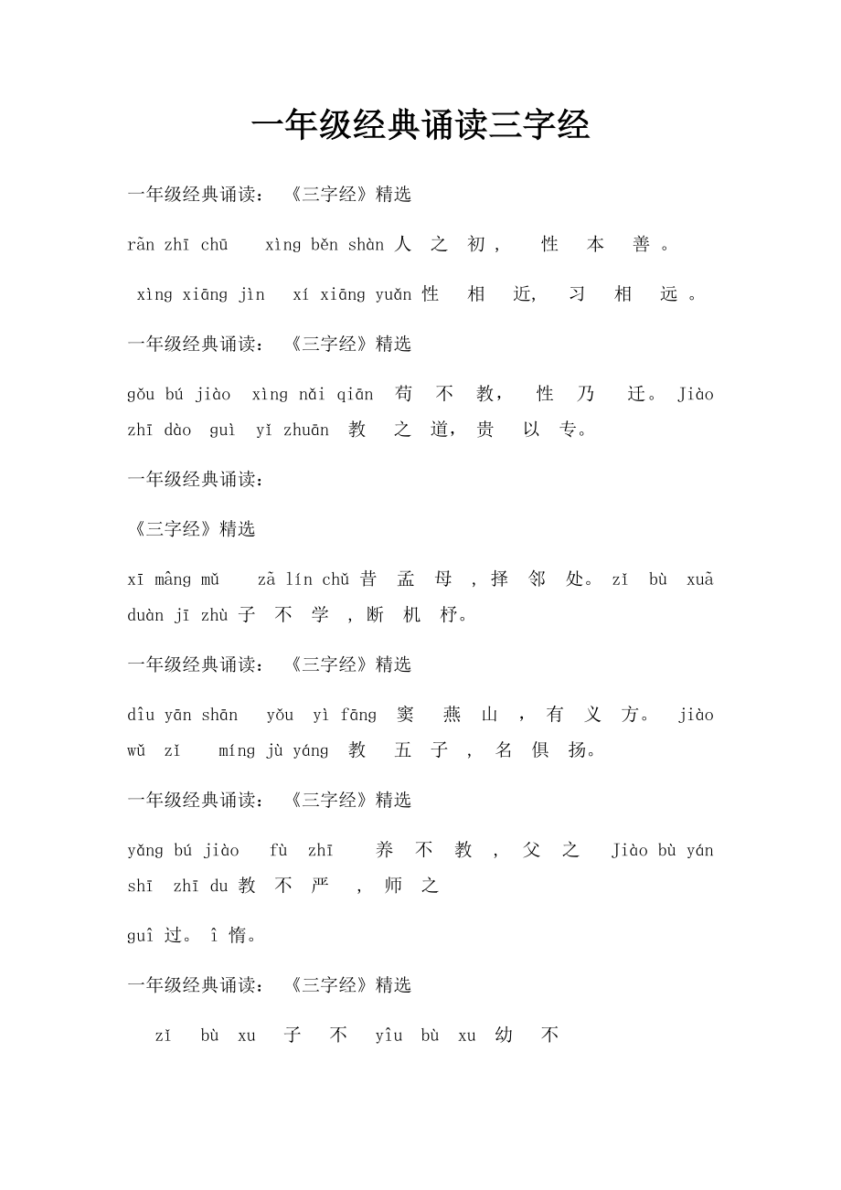 一年级经典诵读三字经.docx_第1页