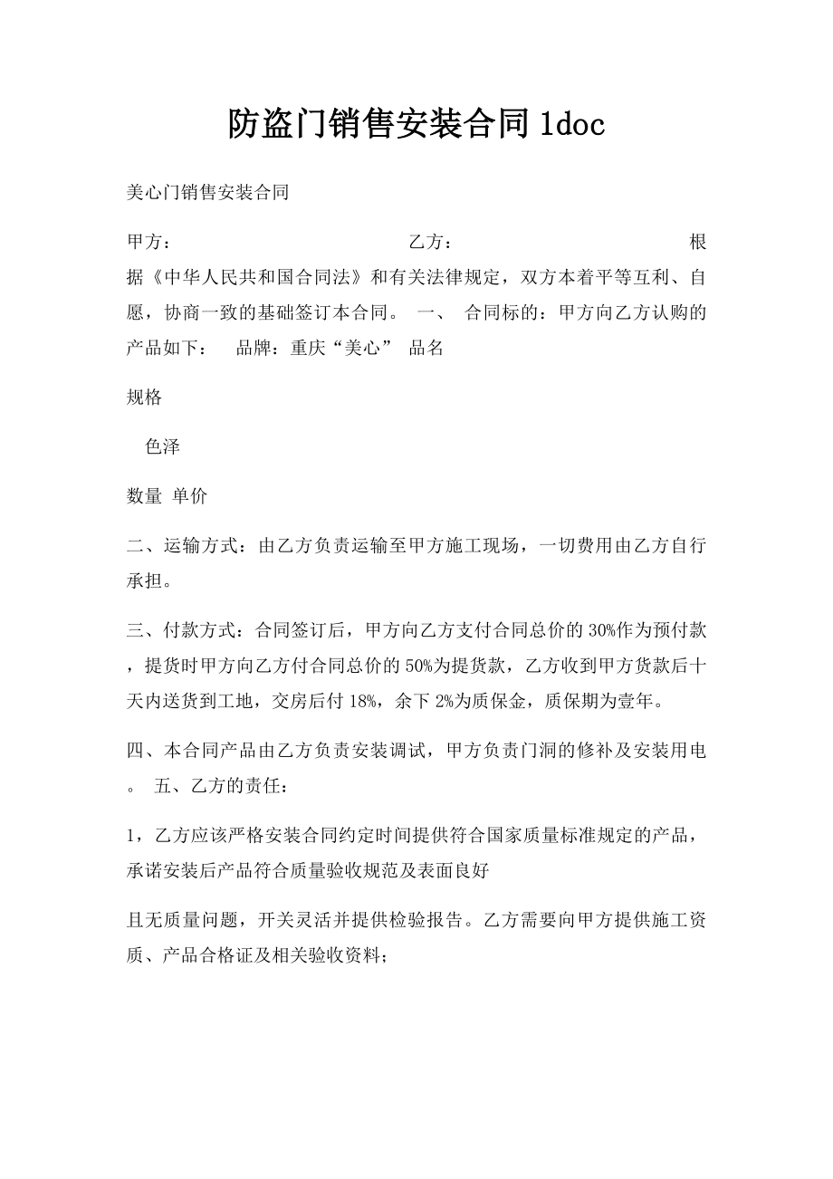 防盗门销售安装合同1doc.docx_第1页