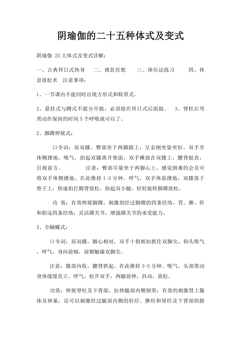 阴瑜伽的二十五种体式及变式.docx_第1页