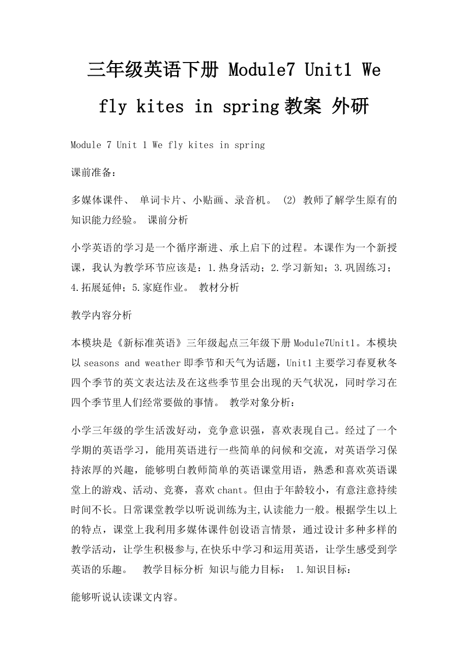 三年级英语下册 Module7 Unit1 We fly kites in spring教案 外研.docx_第1页